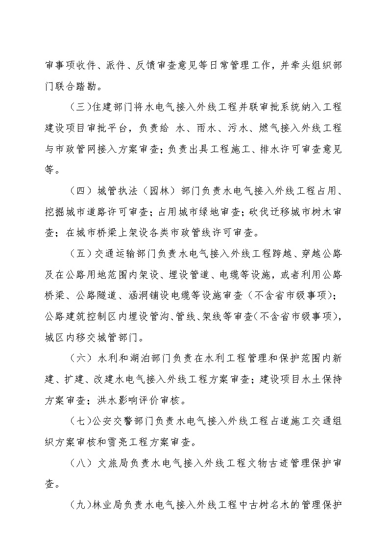 7.1雋工改辦〔2021〕1號通城縣水電氣接入外線工程并聯(lián)審批實施細則_頁面_4.jpg