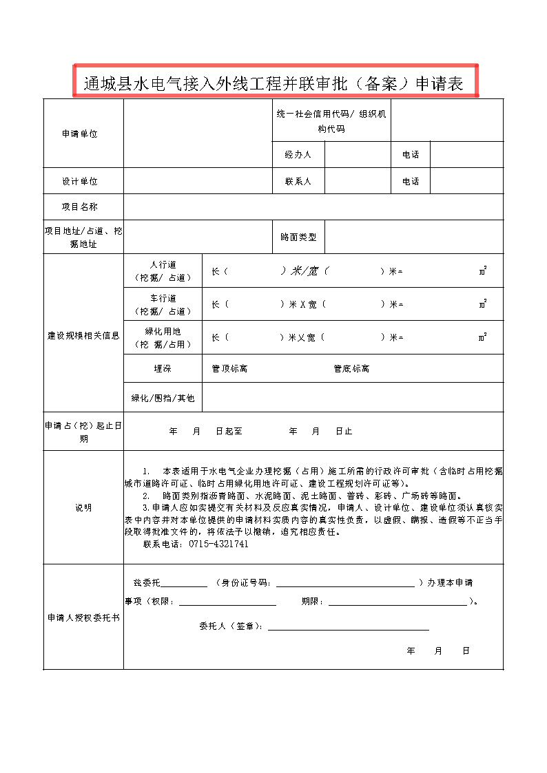 7.1雋工改辦〔2021〕1號通城縣水電氣接入外線工程并聯(lián)審批實施細則_頁面_8.jpg