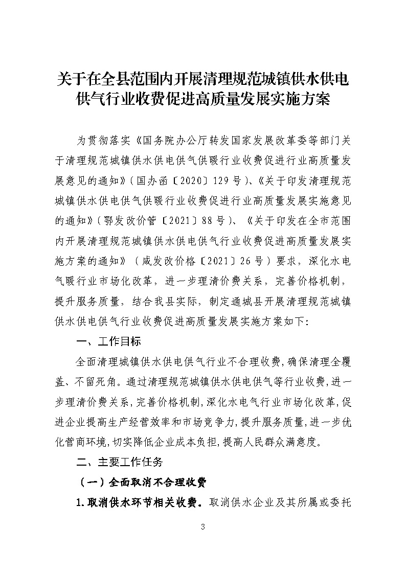 16.3.2關于在全縣范圍內(nèi)開展清理規(guī)范城鎮(zhèn)供水供電供氣行業(yè)收費促進高質(zhì)量發(fā)展實施方案》的通知_頁面_03.jpg