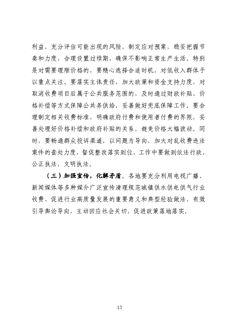 16.3.2關于在全縣范圍內(nèi)開展清理規(guī)范城鎮(zhèn)供水供電供氣行業(yè)收費促進高質(zhì)量發(fā)展實施方案》的通知_頁面_13.jpg